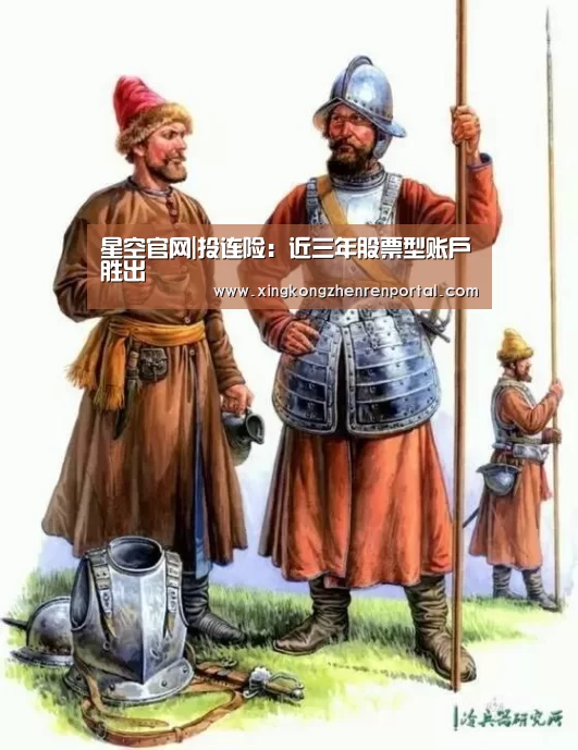 星空官网|投连险:近三年股票型账户胜出(图3) 星空平台