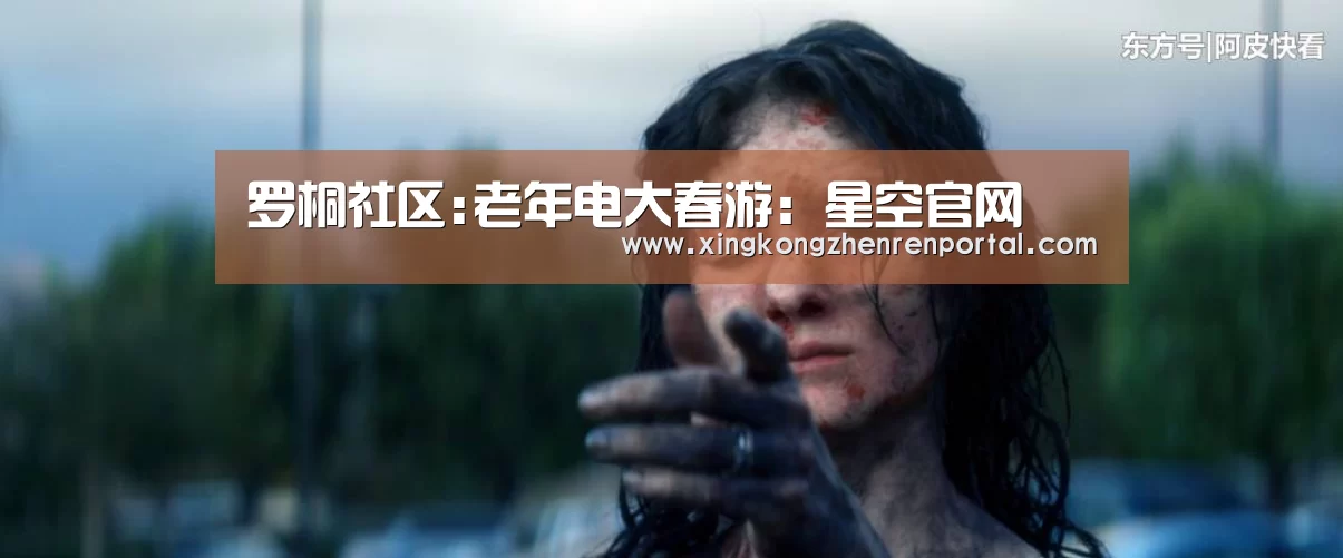 罗桐社区:老年电大春游:星空官网(图2) 星空官方