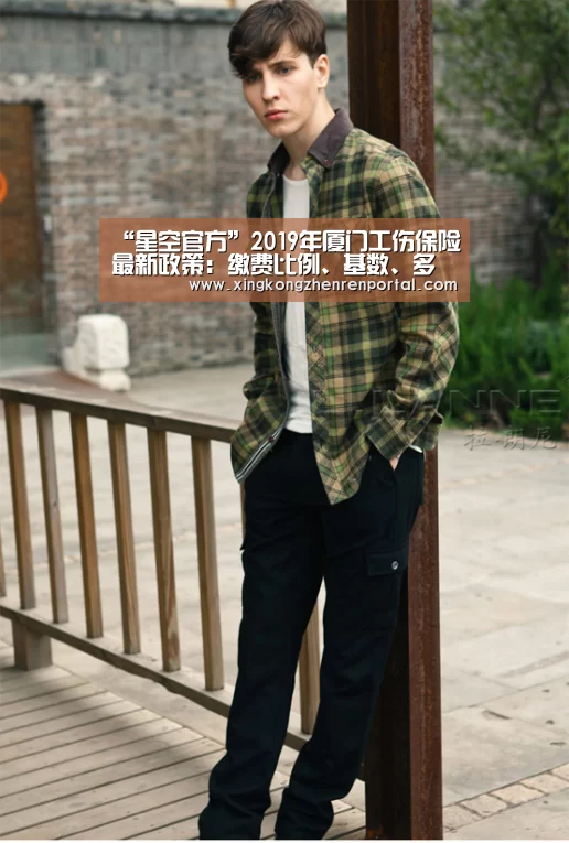 “星空官方”2019年厦门工伤保险最新政策:缴费比例、基数、多少钱(图1) 星空官网