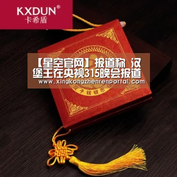 【星空官网】报道称 汉堡王在央视315晚会报道后关闭部分中国分店(图1) 星空真人
