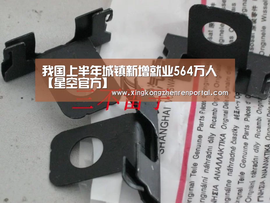 我国上半年城镇新增就业564万人【星空官方】(图2) 星空官网