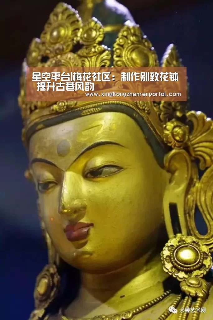 星空平台|梅花社区:制作别致花钵 提升古巷风韵(图3) 星空官方