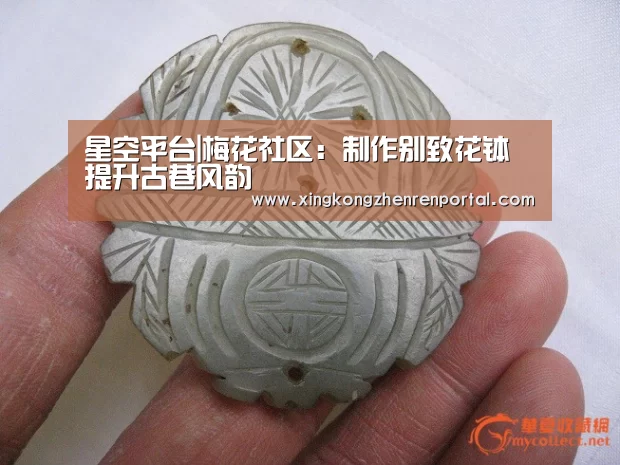 星空平台|梅花社区:制作别致花钵 提升古巷风韵(图2) 星空真人
