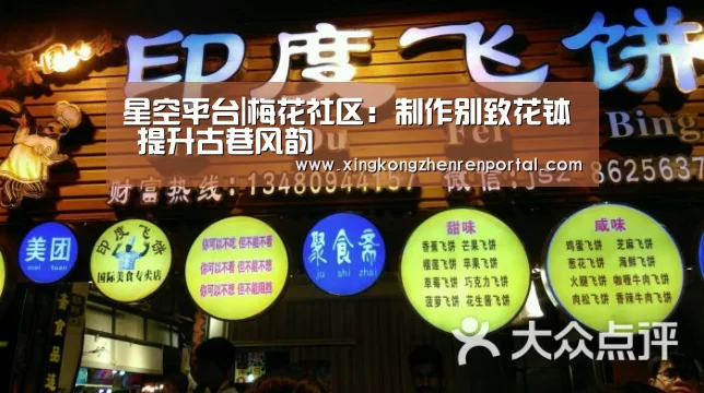 星空平台|梅花社区:制作别致花钵 提升古巷风韵(图4) 星空官网