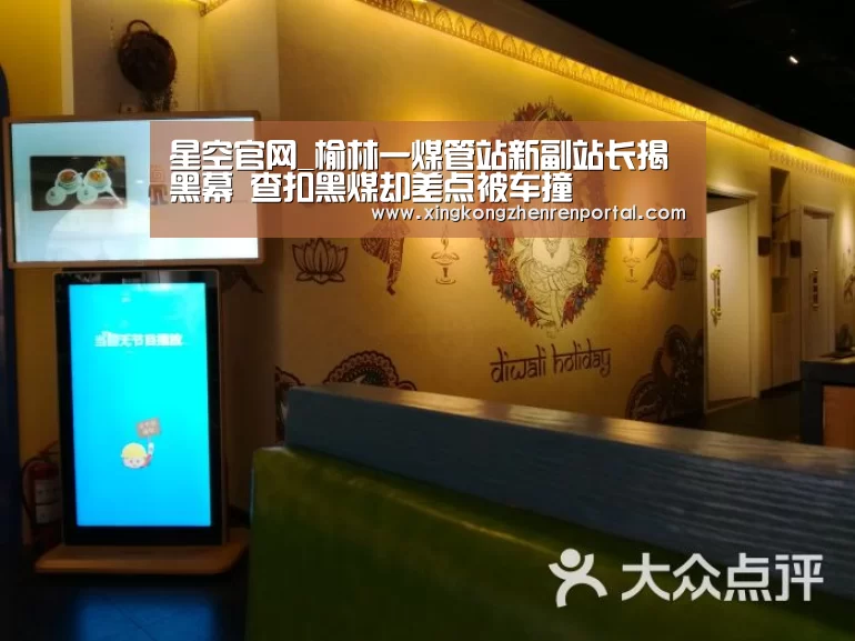 星空官网_榆林一煤管站新副站长揭黑幕 查扣黑煤却差点被车撞(图1) 星空官网