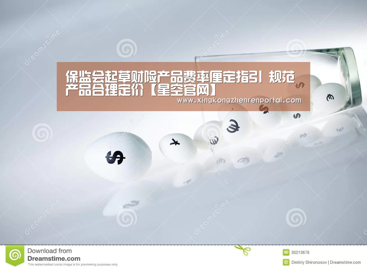 保监会起草财险产品费率厘定指引 规范产品合理定价【星空官网】(图3) 星空官网