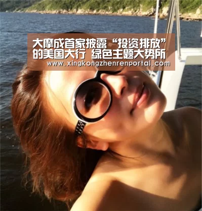 大摩成首家披露“投资排放”的美国大行 绿色主题大势所趋-星空官方(图2) 星空平台