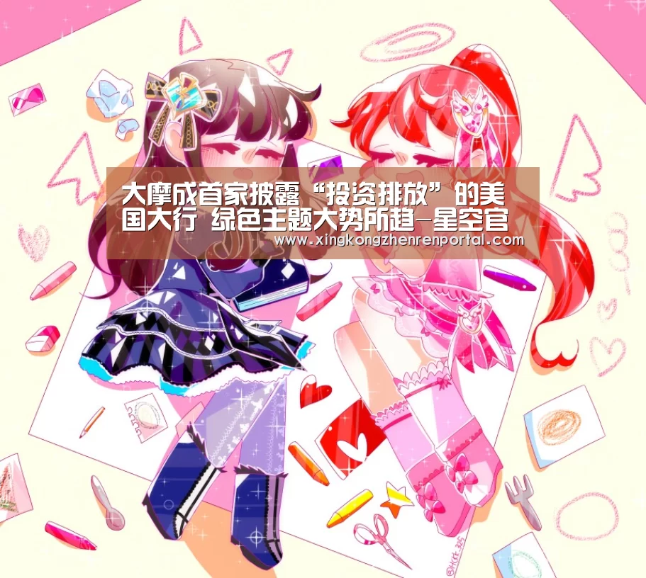 大摩成首家披露“投资排放”的美国大行 绿色主题大势所趋-星空官方(图1) 星空官网