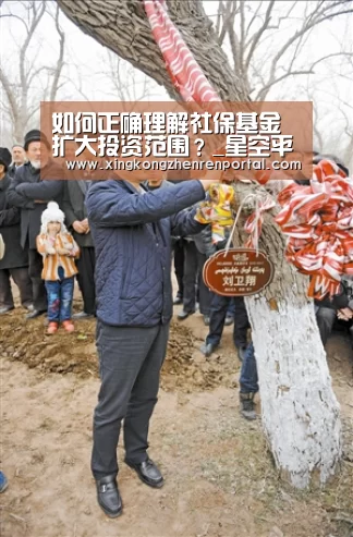 如何正确理解社保基金扩大投资范围?_星空平台(图1) 星空真人