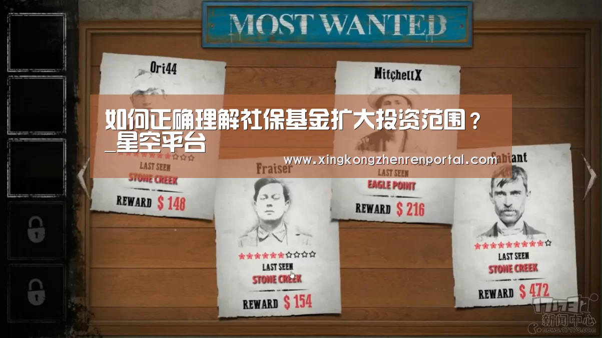 如何正确理解社保基金扩大投资范围?_星空平台(图4) 星空平台