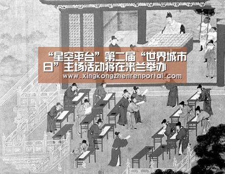 “星空平台”第二届“世界城市日”主场活动将在米兰举办(图2) 星空官方