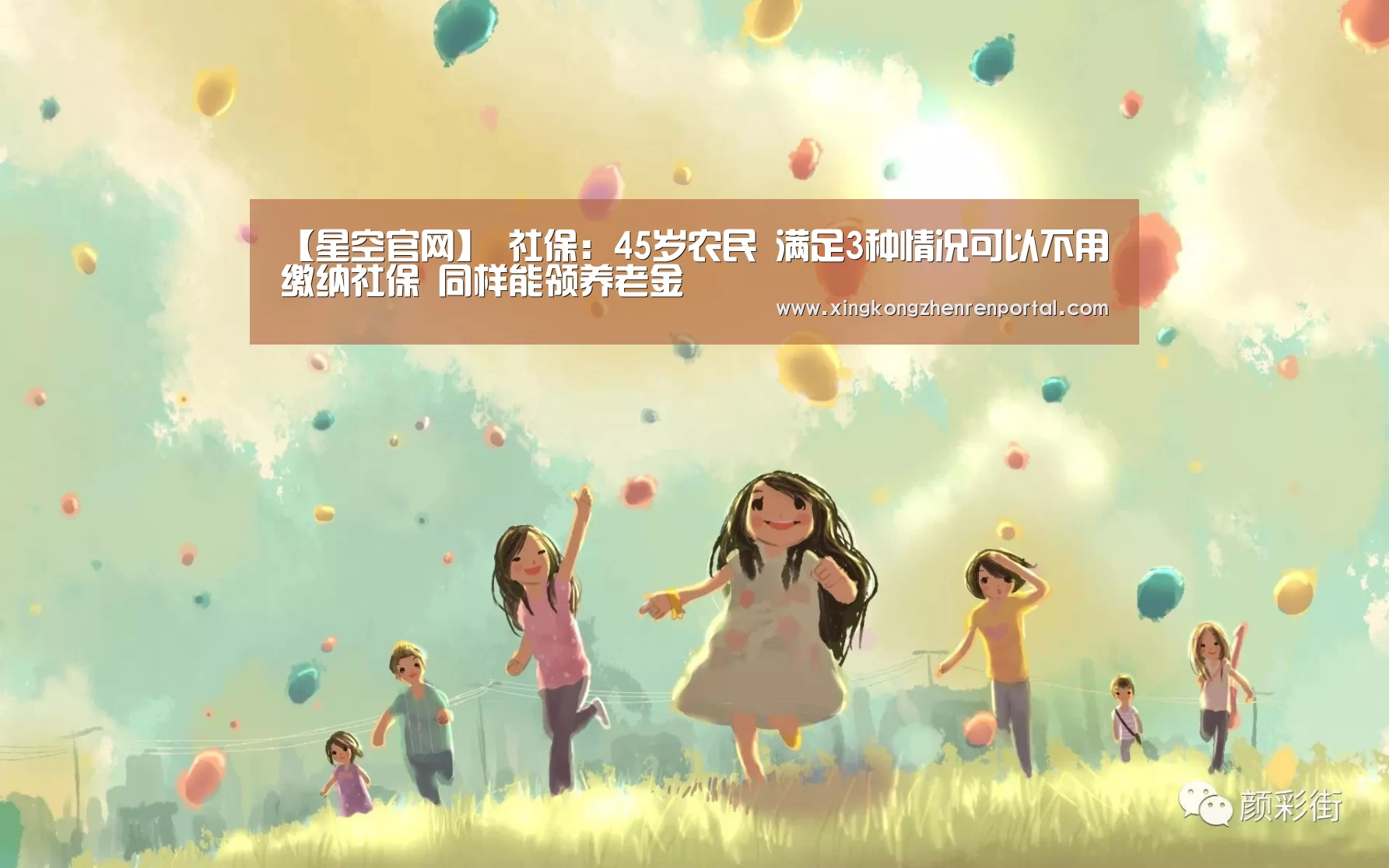 【星空官网】
社保:45岁农民 满足3种情况可以不用缴纳社保 同样能领养老金(图1) 星空真人