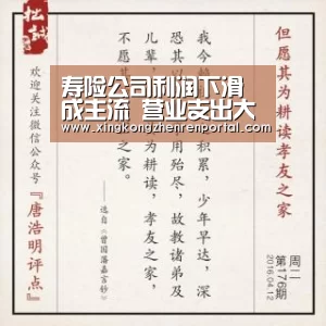 寿险公司利润下滑成主流 营业支出大幅增长-星空平台(图1) 星空官网
