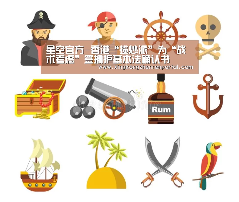 星空官方-香港“揽炒派”为“战术考虑”签拥护基本法确认书(图1) 星空官方